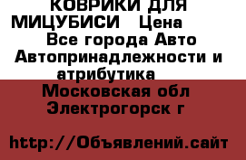 КОВРИКИ ДЛЯ МИЦУБИСИ › Цена ­ 1 500 - Все города Авто » Автопринадлежности и атрибутика   . Московская обл.,Электрогорск г.